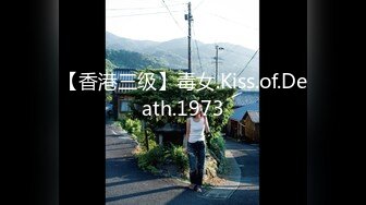 【香港三级】毒女.Kiss.of.Death.1973