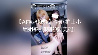 【新速片遞】【AI明星换脸】 AI-李一桐 酒店激情一夜，超爽换脸，极品中的极品！[131.41M/MP4/00:13:12]