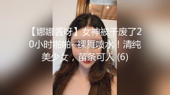 【娜娜酱呀】女神被干废了20小时啪啪~裸舞喷水！清纯美少女，苗条可人 (6)