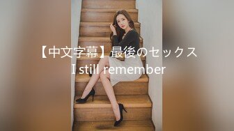 【中文字幕】最後のセックス I still remember