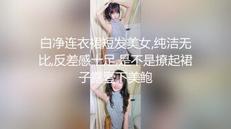 白净连衣裙短发美女,纯洁无比,反差感十足,是不是撩起裙子露壹下美鲍