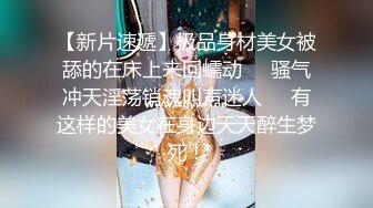 【新片速遞】 这样的姿势应该是最深的吧，每一捅都直击灵魂深处！