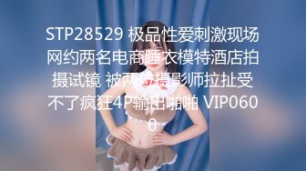 STP28529 极品性爱刺激现场网约两名电商睡衣模特酒店拍摄试镜 被两位摄影师拉扯受不了疯狂4P输出啪啪 VIP0600