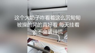 广州白嫩娇妻逼都被操肿，彻底沦为泄欲母狗