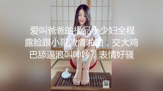 【搭讪萝莉妹】大鸡巴求操爸爸求你快点插进来