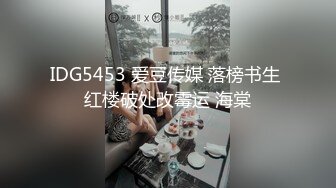 IDG5453 爱豆传媒 落榜书生 红楼破处改霉运 海棠