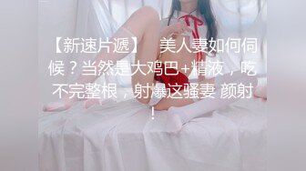 【新速片遞】   美人妻如何伺候？当然是大鸡巴+精液，吃不完整根，射爆这骚妻 颜射！