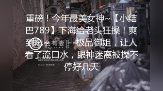 “你鸡巴太大了啊我都吞不下”巨乳黑丝母狗被每天狂操（简芥38部完整版