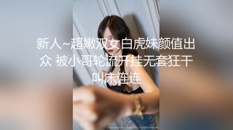 超高颜值女神带着闺蜜户外露出明星颜值御姐『Dirty劳拉』天花板级尤物，玩的开放的开，大屌撑满润滑湿暖蜜穴