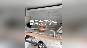 极品泄密【快手网红】 迷人大野驴 啪啪性爱重磅流出