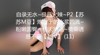 自录无水~极品火辣~P2【苏苏M豆】炮友干的水浆四溅~粉嫩圆臀一线天嫩逼~骑乘诱惑不断【19V】 (11)