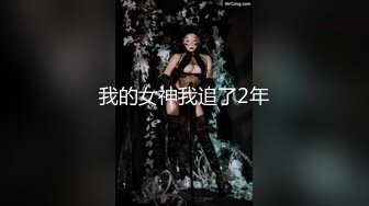 我的女神我追了2年