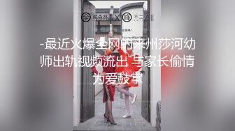 -最近火爆全网的来州莎河幼师出轨视频流出 与家长偷情为爱鼓掌