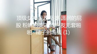 萝莉社 可乐专属性奴狗 捆绑调教