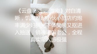 STP25428 【最新流出??稀缺玩法】极品母狗博主全身涂满炼奶啪啪猛操 捆绑扣穴 手都塞进B里了 爽到高潮喷水 VIP2209