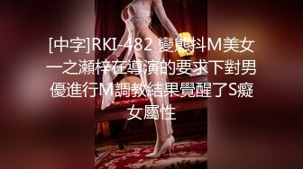 [中字]RKI-482 變態抖M美女一之瀬梓在導演的要求下對男優進行M調教結果覺醒了S癡女屬性