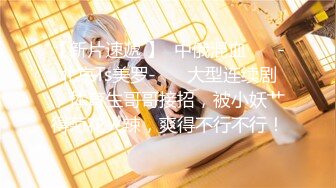 【新片速遞 】  中俄混血 ❤️-北京Ts美罗-❤️ 大型连续剧，体育生哥哥接招，被小妖艹得菊花火辣，爽得不行不行！