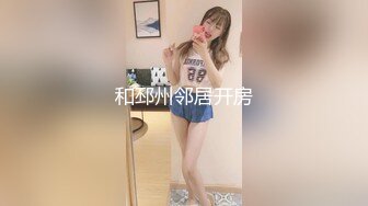 起点传媒 性视界传媒 XSJ065 疫情在家 与老婆初玩SM