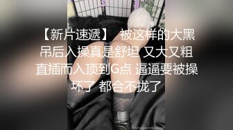 【新片速遞】  被这样的大黑吊后入操真是舒坦 又大又粗直插而入顶到G点 逼逼要被操坏了 都合不拢了