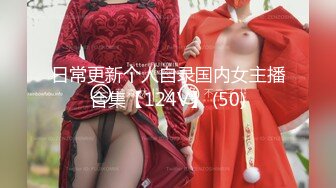 日常更新个人自录国内女主播合集【124V】 (50)