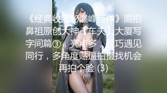 清纯素人可爱女生初次面试 竟被禽兽老板揉虐