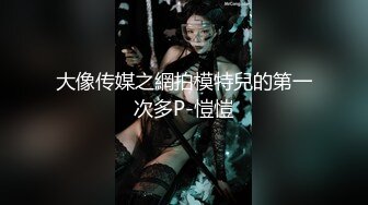 某地高价钱找的高颜值长腿车模外围女, 高挑美腿,翘臀曲线,奶子又大又圆,极致诱惑,操的她欲仙欲死 爽的让人受不了,难得的精彩！