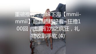 高能预警！几十万粉，身材颜值巅峰，比女人还女人，极品T【赵汝珍】最新第三季，与同妖互搞，被直男啪啪