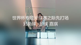 世界杯专题片球赛之际先打场另类球 -足球 嘉琪