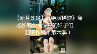 3-17酒店偷拍童颜巨乳靓妹和男友退房前来一炮反复闻闻内射精液的味道