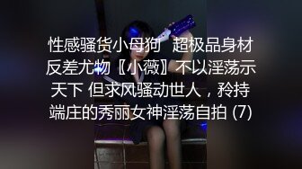 【紫蛋】超高颜值反差女神极品极品，白虎嫩穴，都市丽人微露脸2 (2)