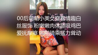 00后萌萌小美女穿着情趣白丝服饰 粉嫩嫩肉体舔吸鸡巴爱抚摩擦 啪啪骑乘猛力耸动