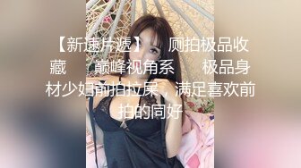 广西山村新婚小两口家里太穷了,另辟新径下海造爱果聊赚钱贴补家用,小媳妇真的嫩