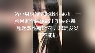 (ง •̀_•́)ง加油来自MOUSELING闲暇时光的推荐个人喜欢的博主juju swing 看起来娇小可爱的小妹妹，背地里却是多位主人的小骚货【40v】 (6)