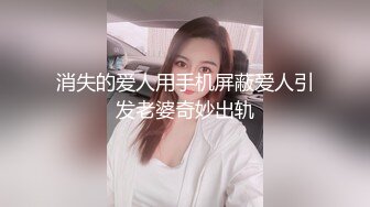 黑丝高跟伪娘贴贴 出来了 停停停 骚逼想吃肉棒 直接把小哥哥口喷出了尿变成人体喷泉 吸着R操的很舒坦