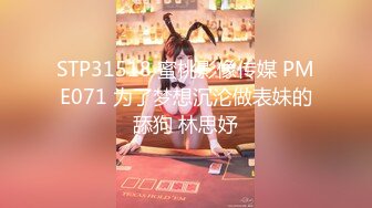 STP31518 蜜桃影像传媒 PME071 为了梦想沉沦做表妹的舔狗 林思妤