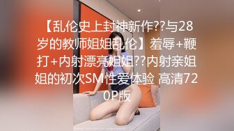 当着老公面被他朋友无套插入的三人大战(一)太长了今天好累后面的再等等吧，这次也是婊姐频道里近期最大尺度的了国_(new)