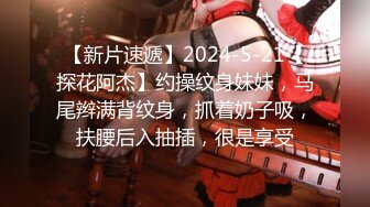 【新片速遞】2024-5-21【探花阿杰】约操纹身妹妹，马尾辫满背纹身，抓着奶子吸，扶腰后入抽插，很是享受