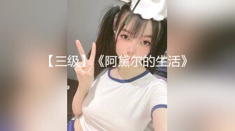 【新片速遞】  兔耳朵透明黑丝，网红脸女神白皙大肥屁股，第一视角特写掰穴骚气诱惑