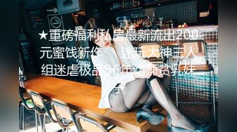 【随缘探花】上门服务漂亮小姐姐开房，肤白胸大，享受异性抚慰好爽，美穴暴漏淫水渗出