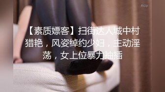 【素质嫖客】扫街达人城中村猎艳，风姿绰约少妇，主动淫荡，女上位暴力抽插