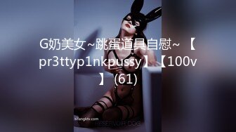 G奶美女~跳蛋道具自慰~ 【pr3ttyp1nkpussy】【100v】 (61)