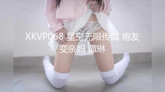 XKVP068 星空无限传媒 炮友变亲妈 谭琳