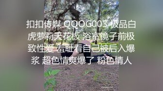 扣扣传媒 QQOG003 极品白虎萝莉天花板 浴室镜子前极致性爱 羞耻看自己被后入爆浆 超色情爽爆了 粉色情人