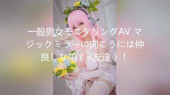 一般男女モニタリングAV マジックミラーの向こうには仲良しな弟（=友達）！