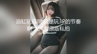 浴缸玩双屌 这是玩3P的节奏啊 大尺度原版私拍