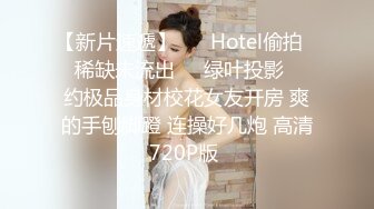 029新婚少妇欲求不满，背着老公出来偷情