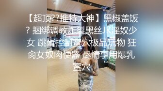 顶级大神【elc调教师】能肏能玩，各种模特网红女神滴蜡走绳喝尿露出羞耻训成母狗