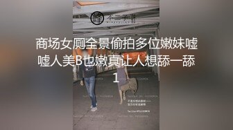 青涩高三女孩很乖说比她男友强太多喜欢跟我操逼还说自己舌头短不添屁眼又萌又可爱国语对白  (1)