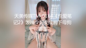 天美传媒TM-0164《性爱笔记2》泼辣少妇变成胯下母狗 娜宝