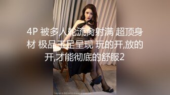 STP26469 ?顶级女神? 超级丝袜控180大长腿女神▌苹果▌我的室友 第四篇 赏花2开档黑丝再邀单男 湿嫩小穴采精爆射